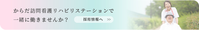 からだ訪問看護リハビリステーション　KARADAで一緒に働きませんか？