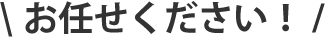 お任せください!