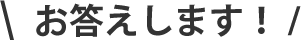 お答えします!