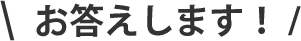 お答えします!